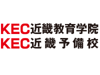 KEC近畿教育学院・KEC近畿予備校