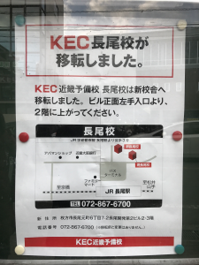 塾予備校 長尾校 移転