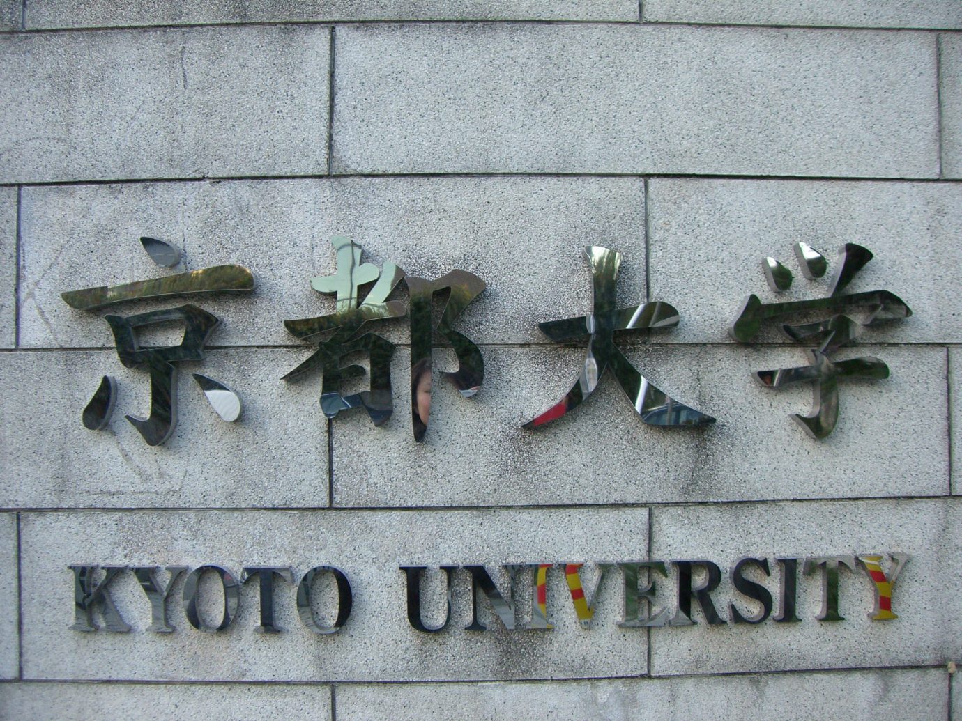 京都大学_塾予備校