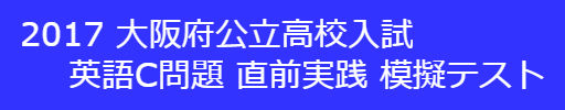 塾予備校_大阪府公立高校入試_英語C問題_直前模擬試験
