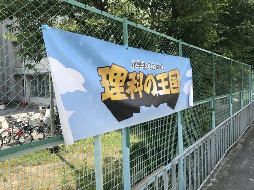 理科の王国_枚方市立明倫小学校