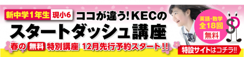 KEC近畿教育学院 新中１スタートダッシュ講座