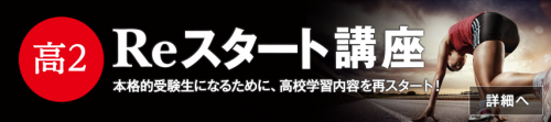 KEC近畿予備校 Reスタート講座（リスタート講座）