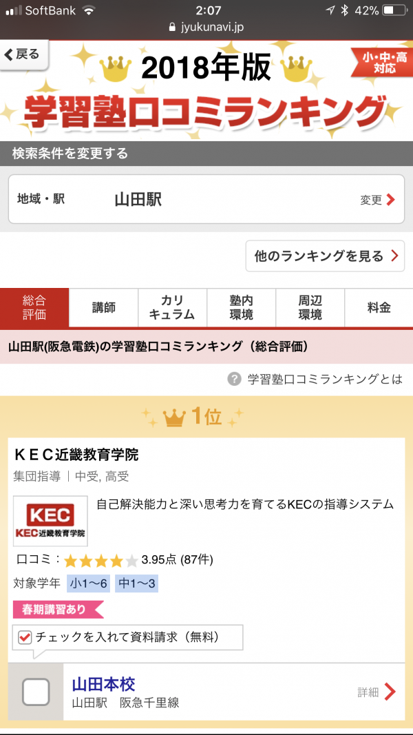 KEC_塾ナビ_口コミランキング_第1位