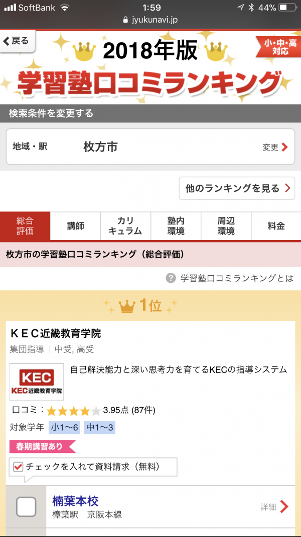 KEC_塾ナビ_口コミランキング_第1位