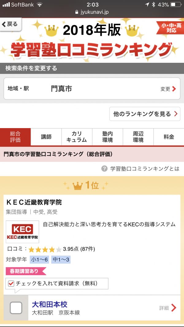 KEC_塾ナビ_口コミランキング_第1位