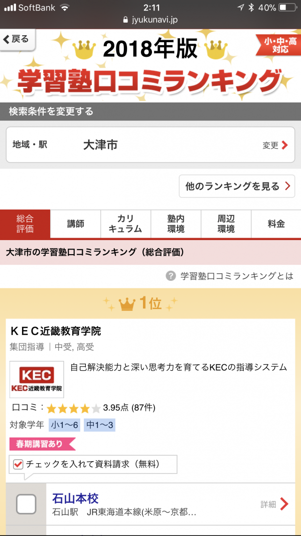 KEC_塾ナビ_口コミランキング_第1位