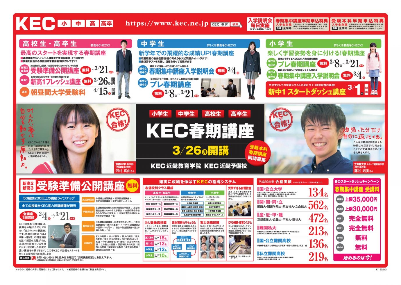 塾予備校部門_KEC_春期リーフ第4弾_20180213折込_表面