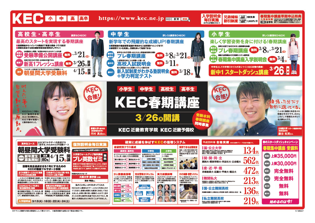 塾予備校_KEC_春期集中講座_春第５弾チラシ