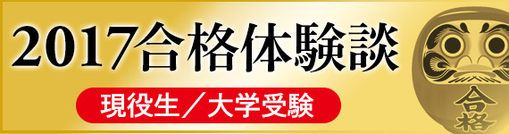 KEC近畿予備校 2017 大学受験 合格体験談