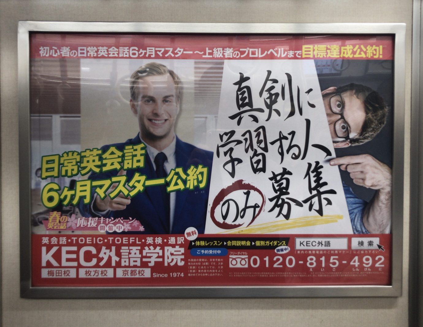 KEC外語学院 大阪市営地下鉄 車内広告