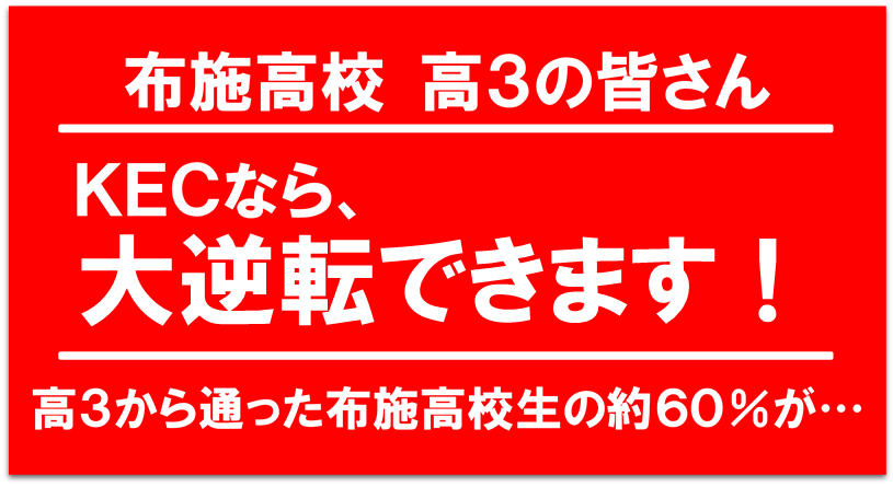 布施高校 高３の皆さん、「KECなら、大逆転できます！」高３から通った布施高校生の約６０％が…