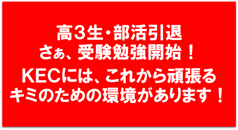 高３生・部活引退 さぁ、受験勉強開始！KECにはこれから頑張るキミのための環境があります！