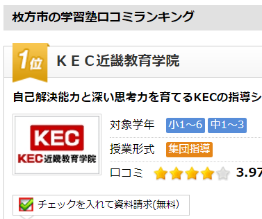 塾予備校ランキング_KEC_第１位