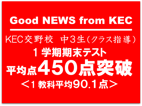 KEC交野校450点突破_塾予備校