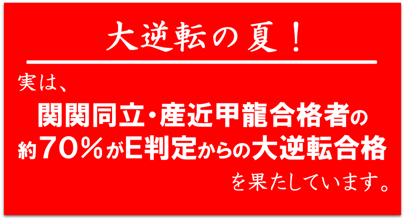 KEC_塾予備校_７０％がE判定からの合格