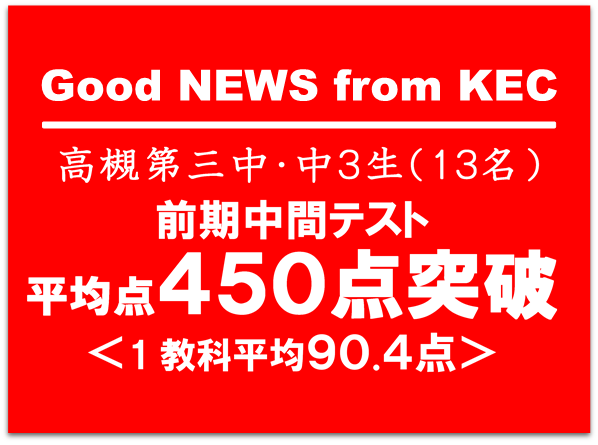 KEC_塾予備校_高槻芝生校_定期テスト450点突破