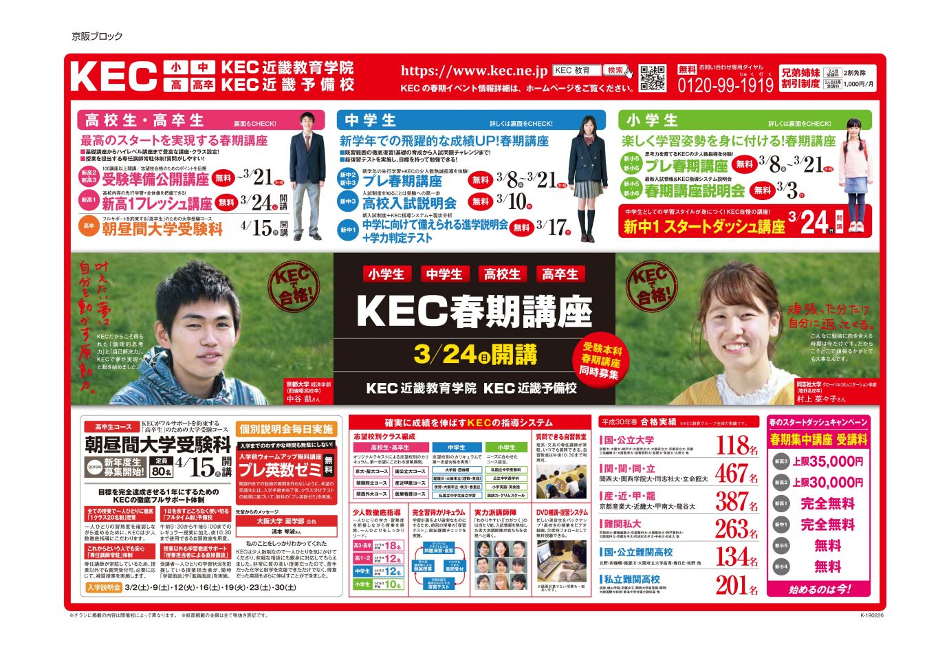 KEC近畿予備校・KEC近畿教育学院 20190226_折込