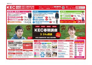 KEC近畿予備校・KEC近畿教育学院 20190226_折込