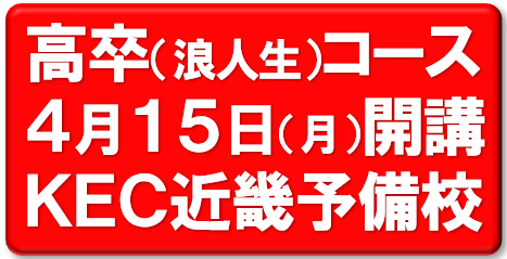 KEC近畿予備校_高卒生_４月１５日開講