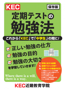 KEC_塾_予備校_楠葉本校_くずは_定期テスト勉強法冊子