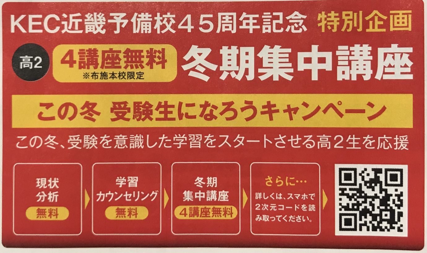 KEC_塾予備校_布施本校_高２_冬_特別キャンペーン