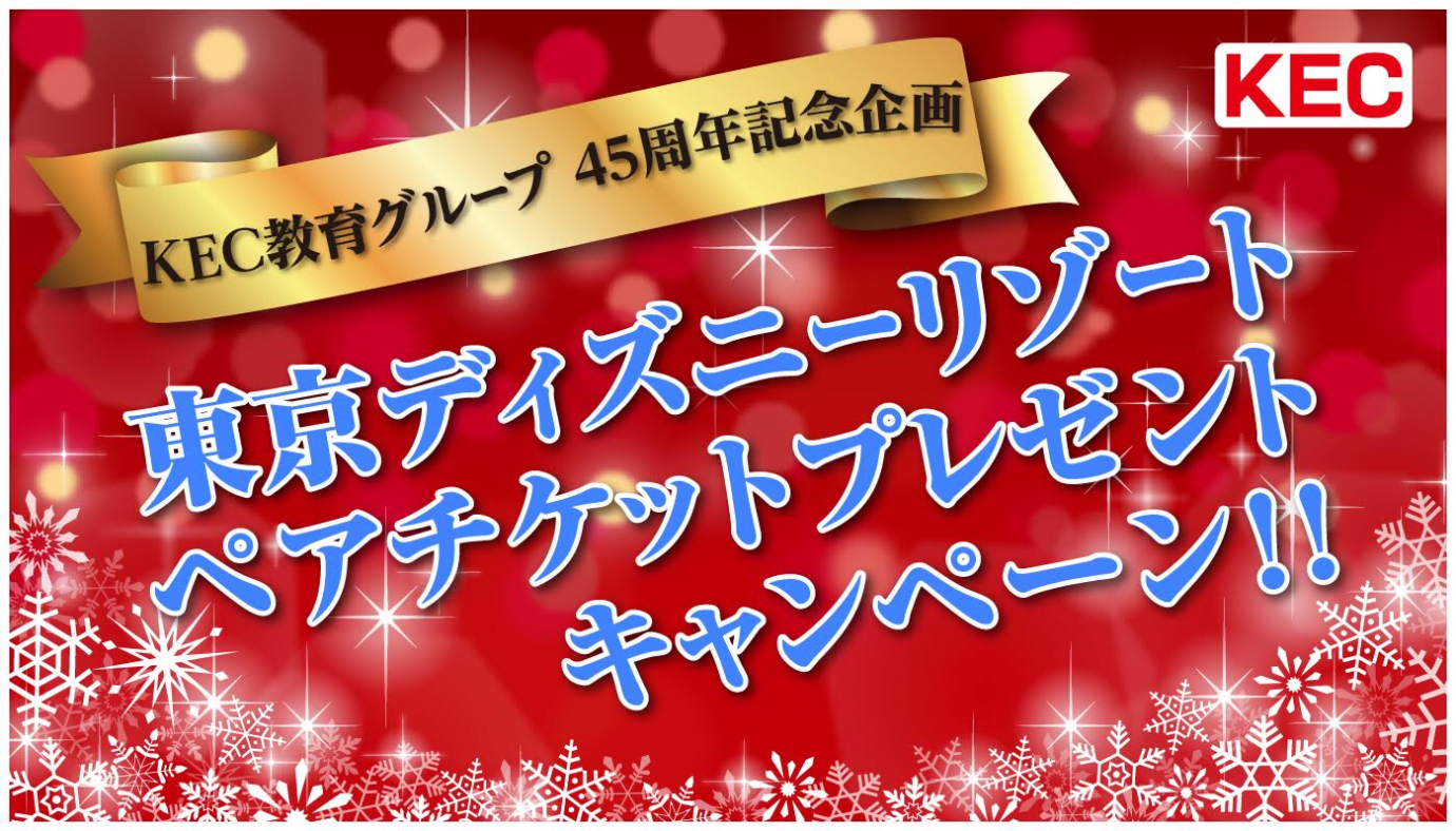 45周年企画 12月編 東京ディズ Kec近畿予備校 Kec近畿教育学院 公式ブログ