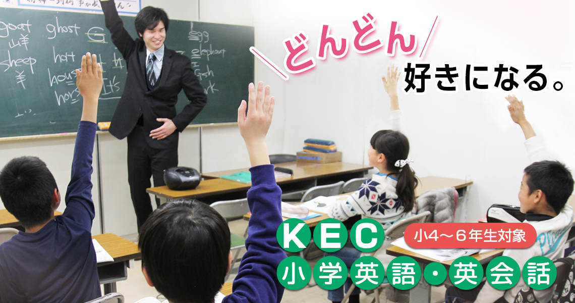 KEC_塾_予備校_楠葉本校_小学英語・英会話