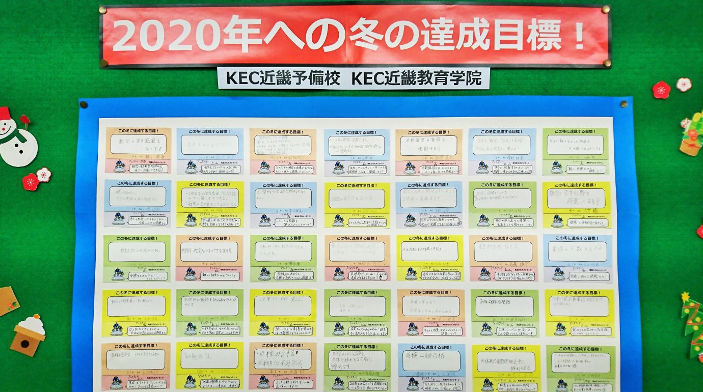 KEC_塾_予備校_楠葉本校_2020年に向けた冬の目標