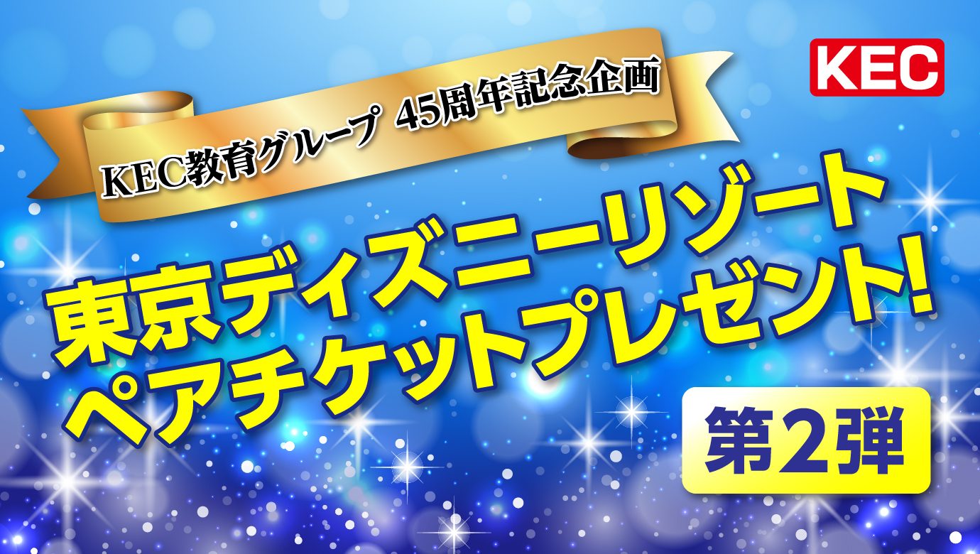 KEC教育グループ_東京ディズニーリゾート_ペアチケット