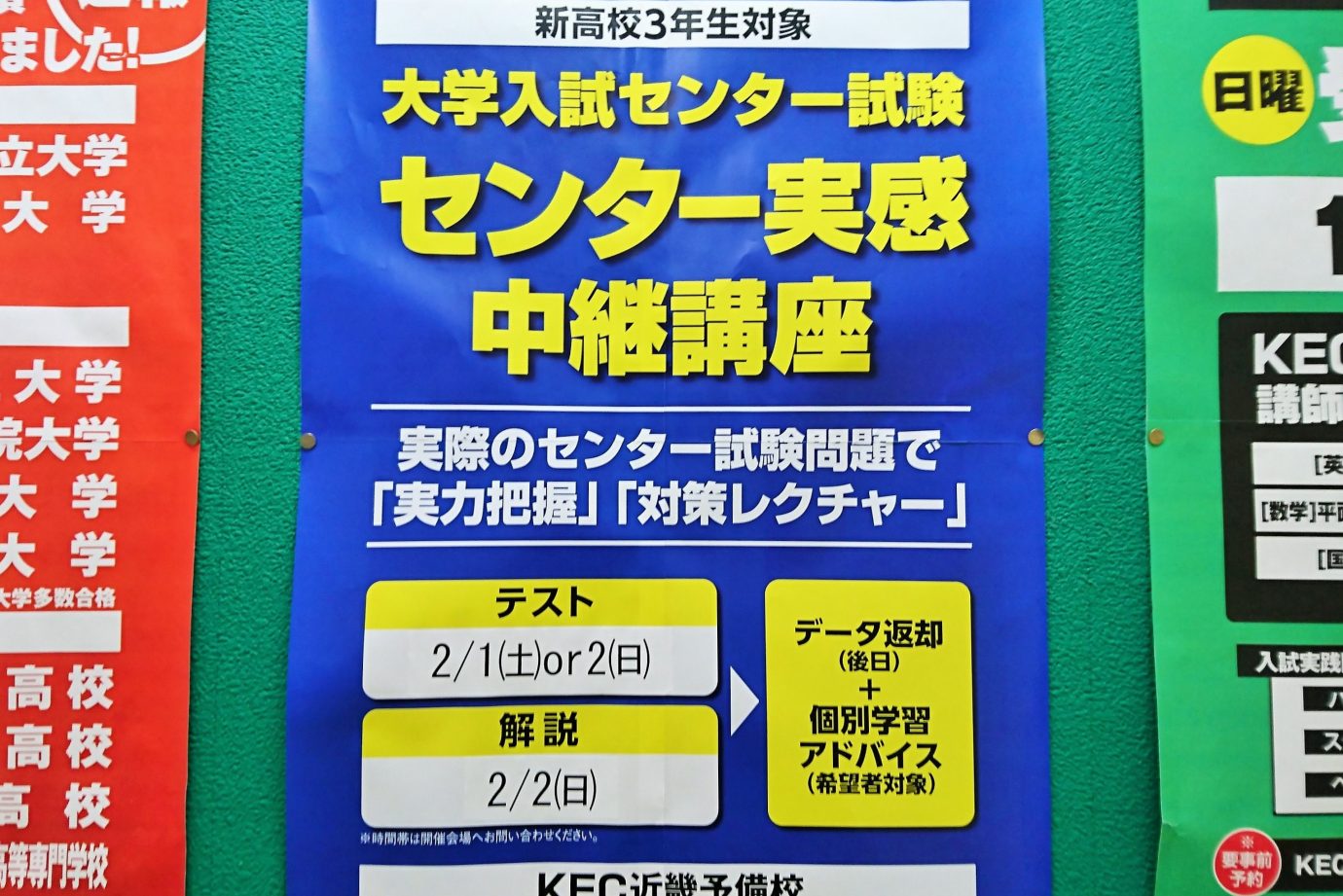 KEC_塾_予備校_楠葉本校_センター実感中継講座