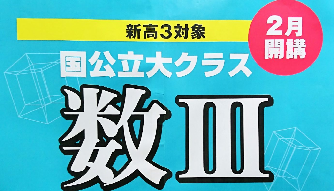 KEC塾予備校　くずは本校　数学Ⅲ開講