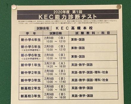 2月9日 日 は能力診断テスト 塾予備校部門 高槻本校 Kec近畿予備校 Kec近畿教育学院 公式ブログ