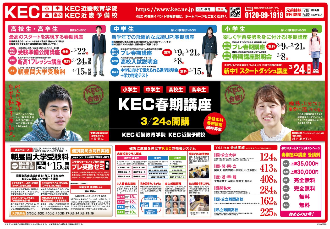 KEC教育_塾予備校_200214春期チラシ第5弾_京阪_表