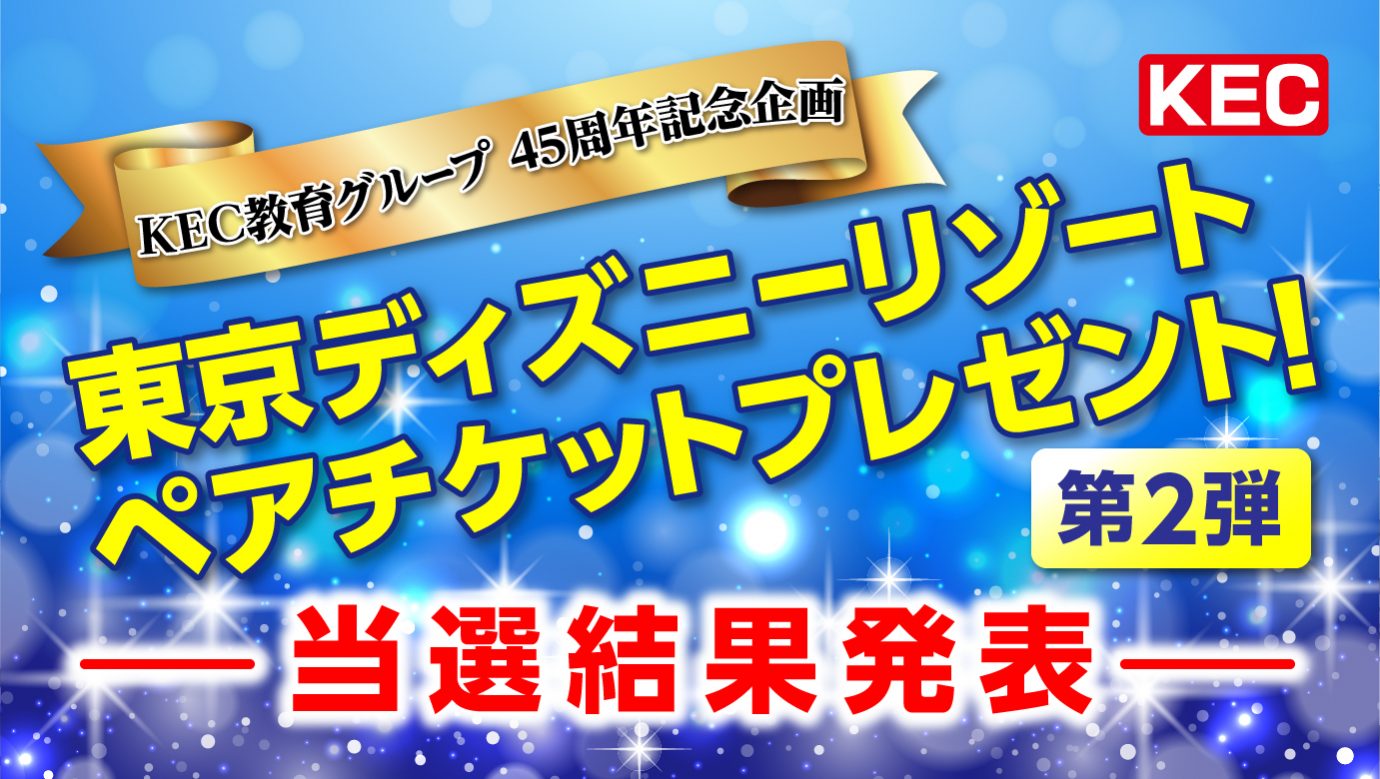 45周年企画 Kec近畿予備校 Kec近畿教育学院 公式ブログ