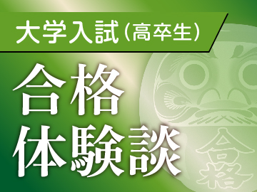 KEC近畿予備校（塾予備校部門）合格体験談_大学受験_高卒生