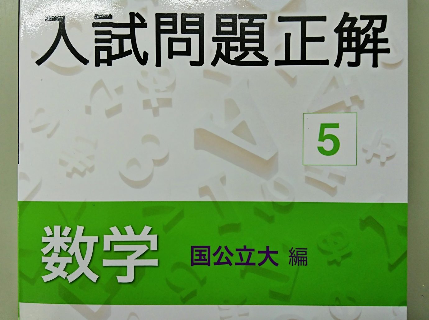 KEC_塾_予備校_楠葉本校_くずは_数学の問題