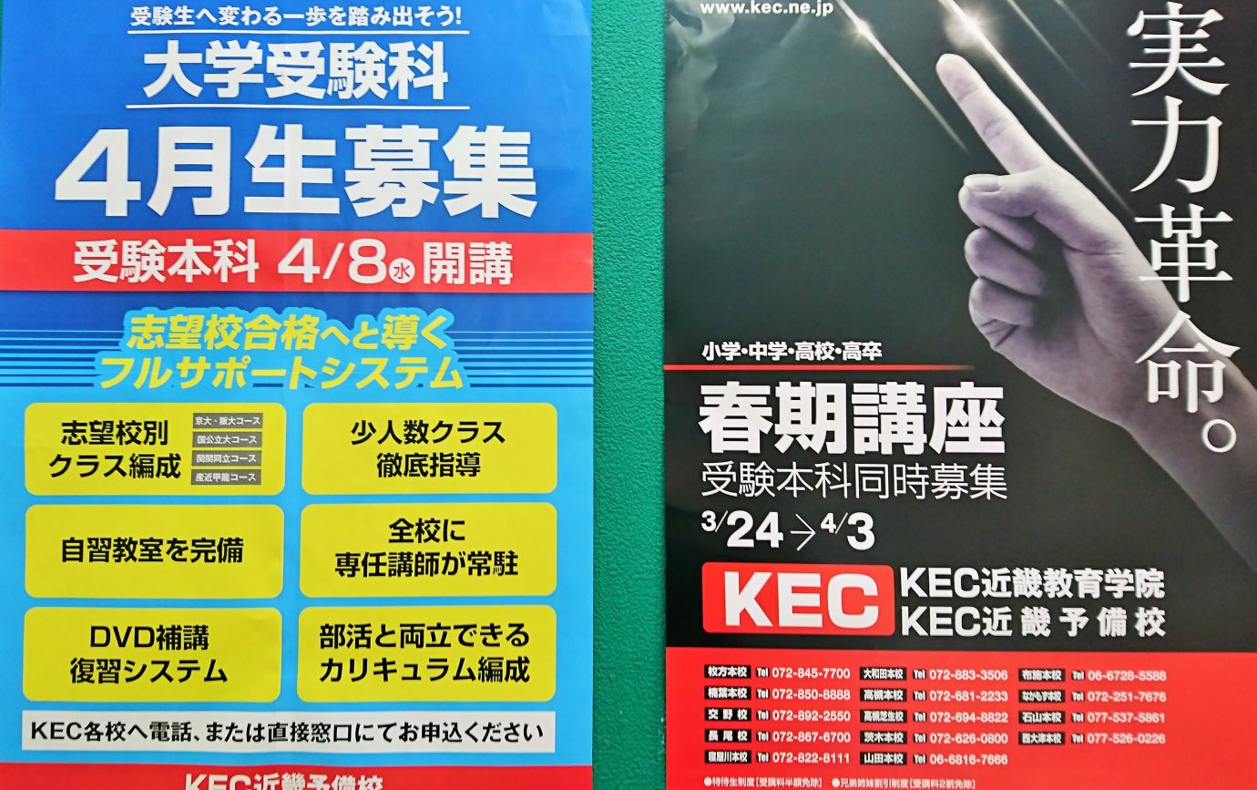 KEC_塾_予備校_楠葉本校_くずは_春期本科開講