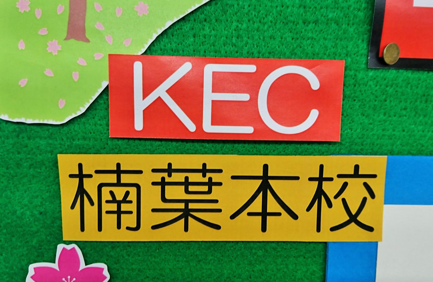 KEC_塾_予備校_楠葉本校_チャレンジボード