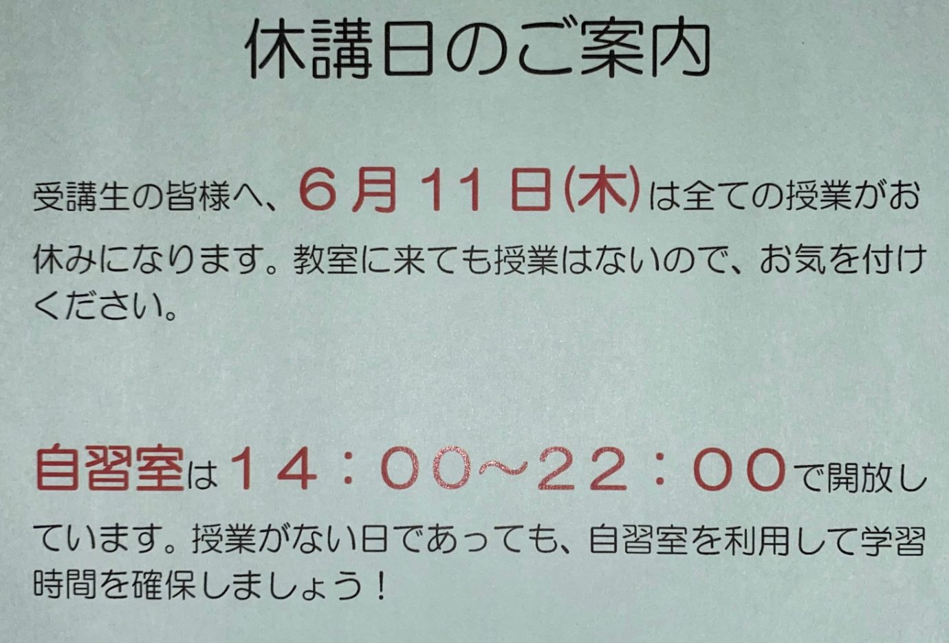休講のお知らせ【6月11日】 | KEC近畿予備校/KEC近畿教育学院 公式ブログ