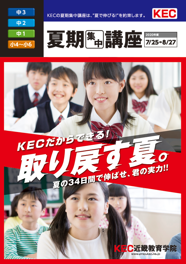 KEC_塾_予備校_楠葉本校_くずは_夏期集中講座