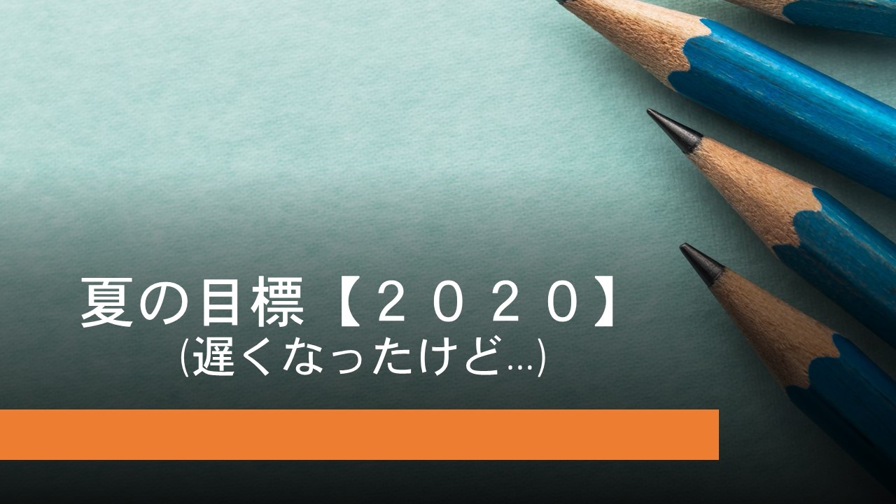 KEC_塾_予備校_布施本校_東大阪_大阪市_タイトル夏の目標20年