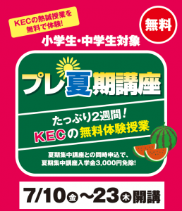 KEC_塾予備校_楠葉本校_くずは_プレ夏期講座