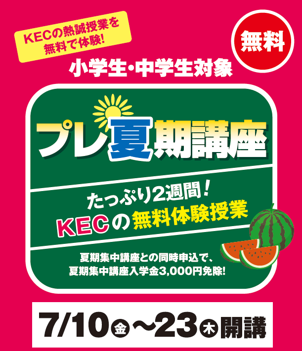 KEC_塾予備校_楠葉本校_くずは_プレ夏期講座