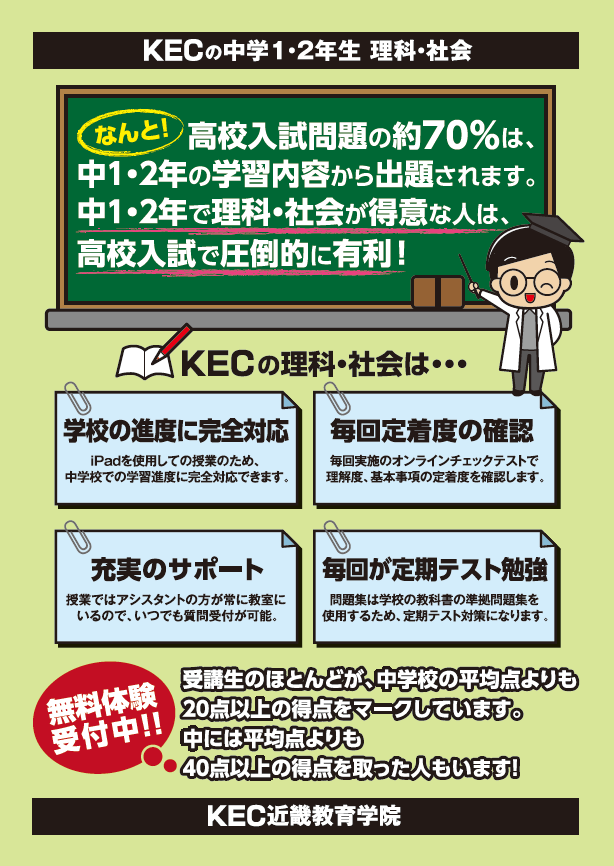 KEC_塾_予備校_楠葉本校_くずは_中１中２理科社会