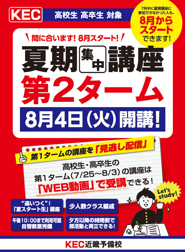 KEC_塾_予備校_楠葉本校_くずは_第２ターム開講