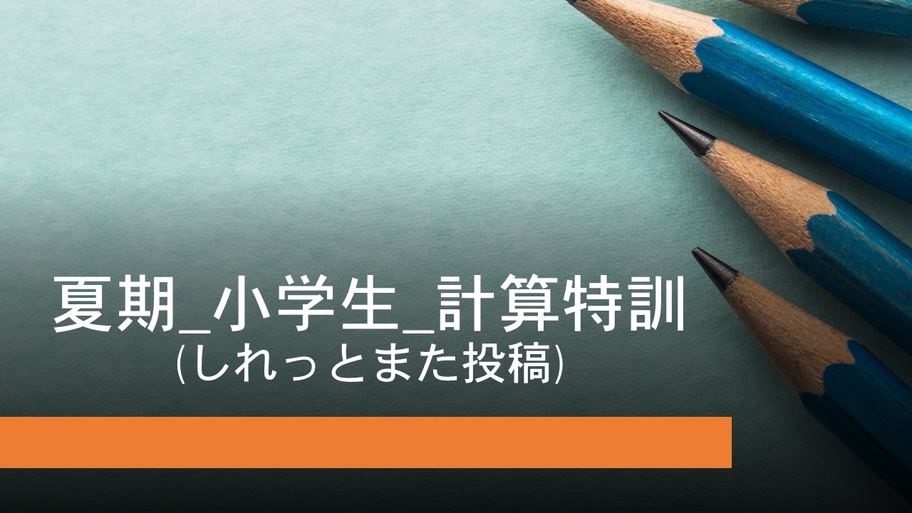 KEC_塾_予備校_布施本校_東大阪市_大阪市_タイトル【夏期_小学生_計算特訓】