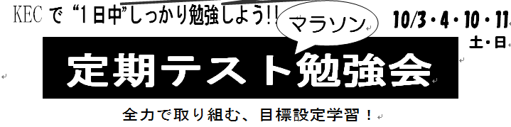 塾_予備校_楠葉_くずは_定期テスト対策