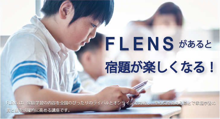 小学生FLENS