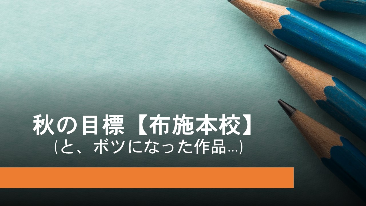 KEC_塾_予備校_布施本校_東大阪市_大阪市_タイトル【秋の目標】